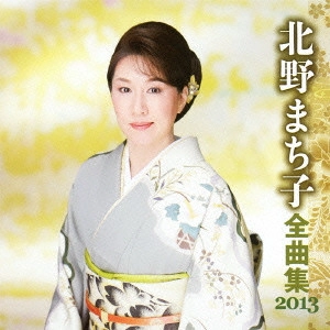 MACHIKO KITANO / 北野まち子 / 北野まち子 全曲集 2013
