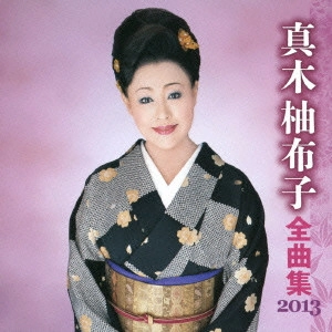 YUKO MAKI / 真木柚布子 / 真木柚布子 全曲集 2013
