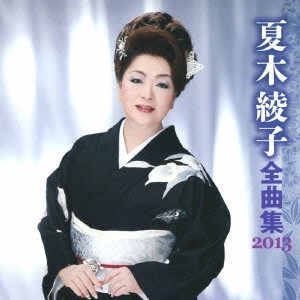 AYAKO NATSUKI / 夏木綾子 / 夏木綾子 全曲集 2013