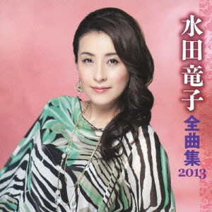 RYUKO MIZUTA / 水田竜子 / 水田竜子 全曲集 2013