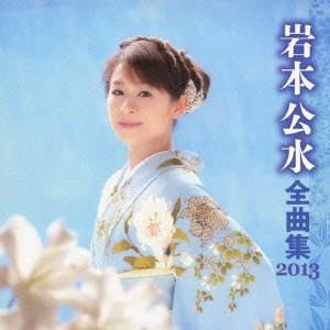 KUMI IWAMOTO / 岩本公水 / 岩本公水 全曲集 2013