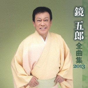 GORO KAGAMI / 鏡五郎 / 鏡五郎 全曲集 2013
