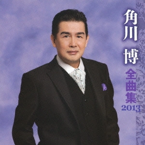 HIROSHI KADOKAWA / 角川博 / 角川博 全曲集 2013