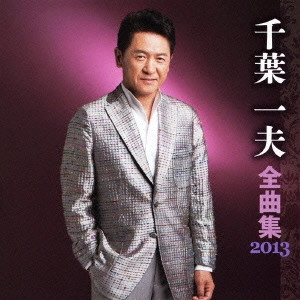 KAZUO CHIBA / 千葉一夫 / 千葉一夫 全曲集 2013