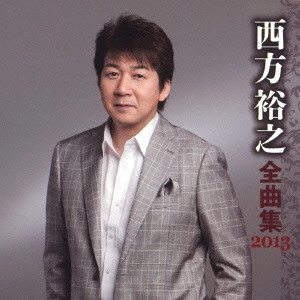 HIROYUKI NISHIKATA / 西方裕之 / 西方裕之 全曲集 2013