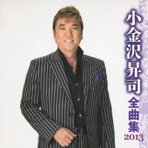 SHOJI KOGANEZAWA / 小金沢昇司 / 小金沢昇司 全曲集 2013