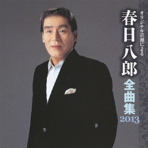 HACHIRO KASUGA / 春日八郎 / オリジナル音源による 春日八郎 全曲集 2013