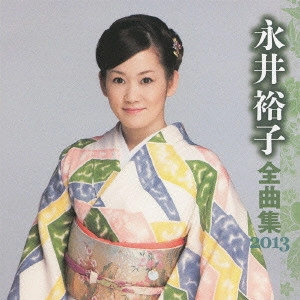 YUKO NAGAI / 永井裕子 / 永井裕子 全曲集 2013