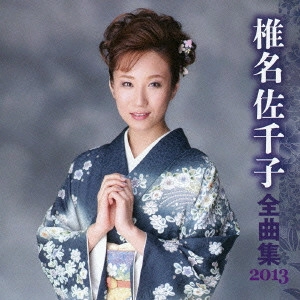 SACHIKO SHIINA / 椎名佐千子 / 椎名佐千子 全曲集 2013
