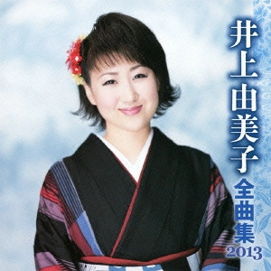 YUMIKO INOUE / 井上由美子 / 井上由美子 全曲集 2013