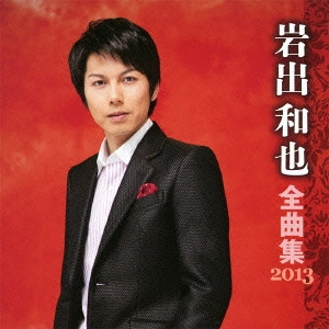KAZUYA IWADE / 岩出和也 / 岩出和也 全曲集 2013