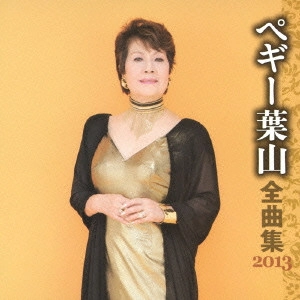 PEGGY HAYAMA / ペギー葉山 / ペギー葉山 全曲集 2013