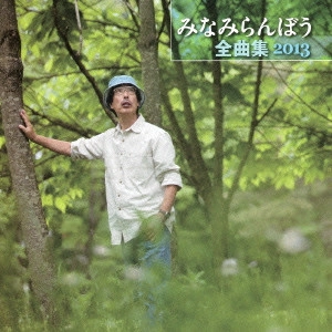 RANBO MINAMI / みなみらんぼう / みなみらんぼう 全曲集 2013