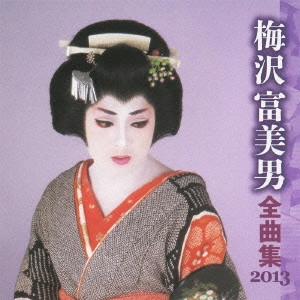 TOMIO UMEZAWA / 梅沢富美男 / 梅沢富美男 全曲集 2013