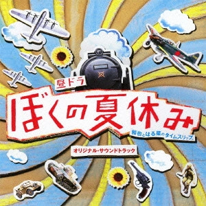 O.S.T. / テレビ・サントラ / 昼ドラ ぼくの夏休み オリジナル・サウンドトラック