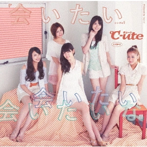 ℃-ute / シングルV「会いたい 会いたい 会いたいな」