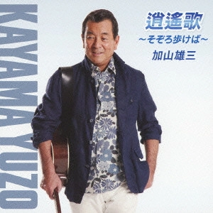 YUZO KAYAMA / 加山雄三 / 逍遙歌~そぞろ歩けば~
