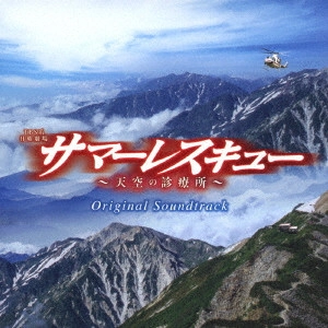 O.S.T. / テレビ・サントラ / TBS系 日曜劇場 サマーレスキュー~天空の診療所~ オリジナル・サウンドトラック