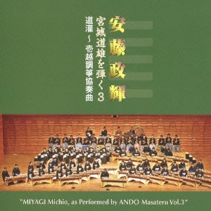MASATERU ANDO / 安藤政輝 / 宮城道雄を弾く3 道灌~壱越調箏協奏曲 / "MIYAGI MICHIO, AS PERFORMED BY ANDO MASATERU VOL.3"
