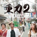 重力2 / そこにある