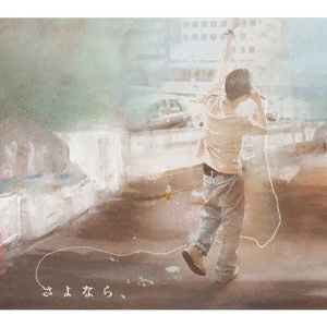 不可思議/wonderboy / さよなら、