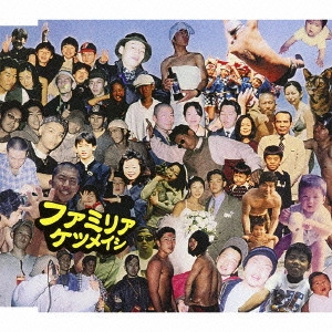 ケツメイシ / ファミリア