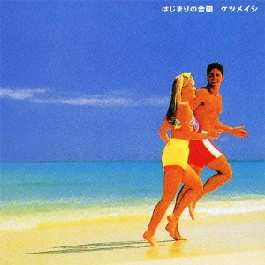 ケツメイシ / はじまりの合図
