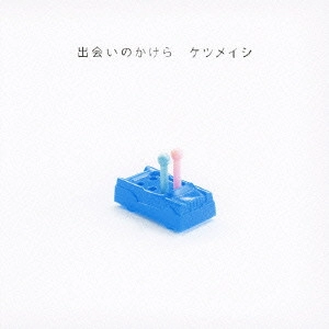 ケツメイシ / 出会いのかけら