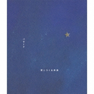 ケツメイシ / バラード/君とつくる未来