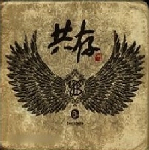 YB / VOL.8: 共存(COEXISTENCE)