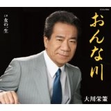 EISAKU OHKAWA / 大川栄策 / おんな川