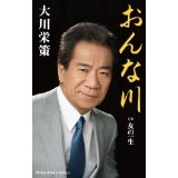 EISAKU OHKAWA / 大川栄策 / おんな川