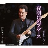 五木ひろし / 夜明けのブルース / 山河