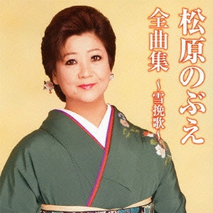 NOBUE MATSUBARA / 松原のぶえ / 松原のぶえ全曲集~雪挽歌~