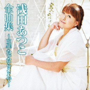 ATSUKO ASADA / 浅田あつこ / 浅田あつこ全曲集~三年たったらここで~