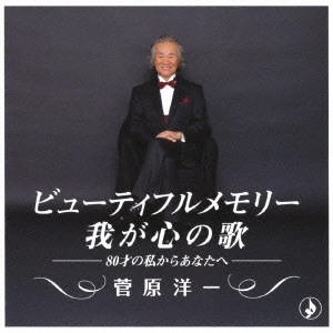 YOICHI SUGAWARA / 菅原洋一 / ビューティフルメモリー 我が心の歌 / BEAUTIFUL MEMORY