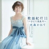 KAORI MIZUMORI / 水森かおり / 歌謡紀行１１～ひとり長良川～