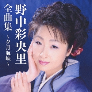 SAORI NONAKA / 野中彩央里 / 野中彩央里全曲集~夕月海峡~