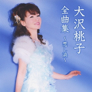 MOMOKO OSAWA / 大沢桃子 / 大沢桃子全曲集~恋し浜~