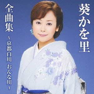KAORI AOI / 葵かを里 / 葵かを里全曲集~京都白川 おんな川~