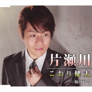 KENTA KOORI / こおり健太 / 片瀬川