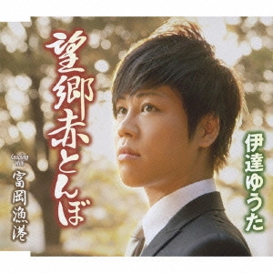 YUTA DATE / 伊達ゆうた / 望郷赤とんぼ/富岡漁港