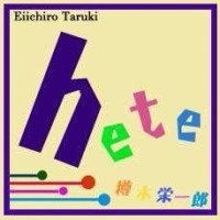 EIICHIRO TARUKI / 樽木栄一郎 / ＨＥＴＥ