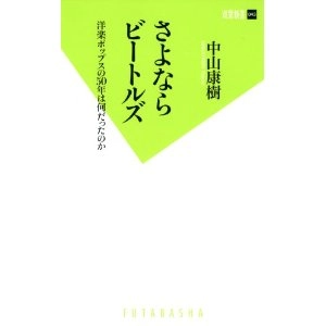 中山康樹 / さよならビートルズ　洋楽ポップスの５０年