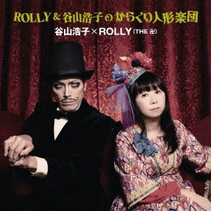 谷山浩子×ROLLY(THE 卍)  / ROLLY&谷山浩子のからくり人形楽団 / ROLLY & TANIYAMA HIROKO NO KARAKURI NINGYOU GAKUDAN