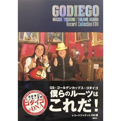 ミッキー吉野/浅野孝已  / 僕らのルーツはこれだ！GS・ゴールデンカ