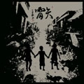 雷矢 / 続行の歌