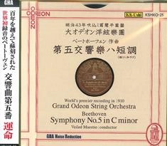 GROSSES ODEON STREICH ORCHESTER / 大オデオン洋絃楽団 / ベートーヴェン：交響曲第5番「運命」