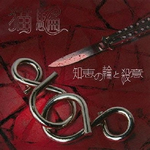 猫騙 / 知恵の輪と殺意
