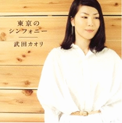 KAORI TAKEDA / 武田カオリ / 東京のシンフォニー